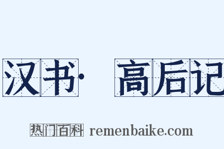 汉书·高后记是什么意思的图片